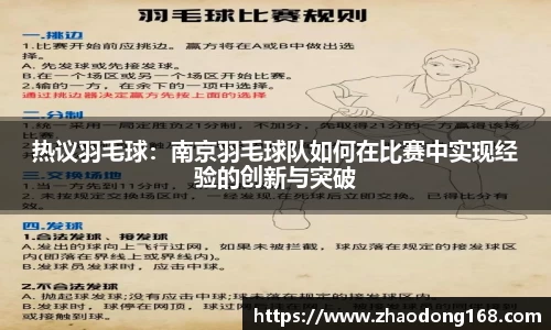 热议羽毛球：南京羽毛球队如何在比赛中实现经验的创新与突破