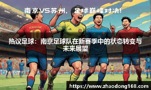 热议足球：南京足球队在新赛季中的状态转变与未来展望