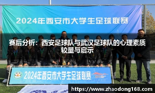 赛后分析：西安足球队与武汉足球队的心理素质较量与启示