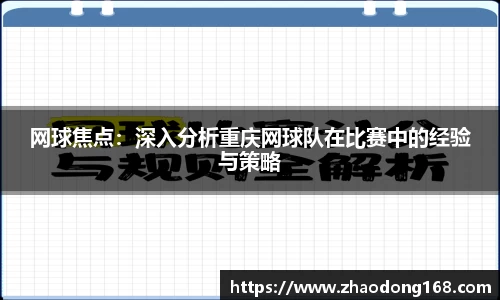 网球焦点：深入分析重庆网球队在比赛中的经验与策略