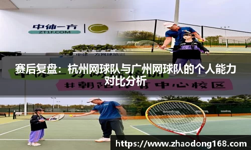 赛后复盘：杭州网球队与广州网球队的个人能力对比分析