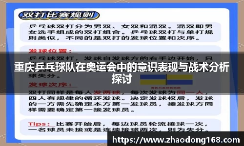 重庆乒乓球队在奥运会中的意识表现与战术分析探讨
