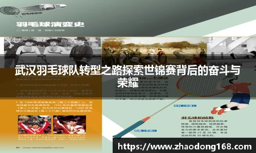 武汉羽毛球队转型之路探索世锦赛背后的奋斗与荣耀