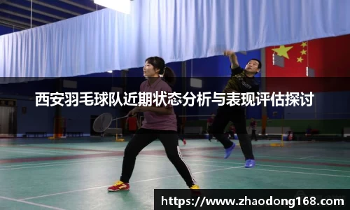 西安羽毛球队近期状态分析与表现评估探讨