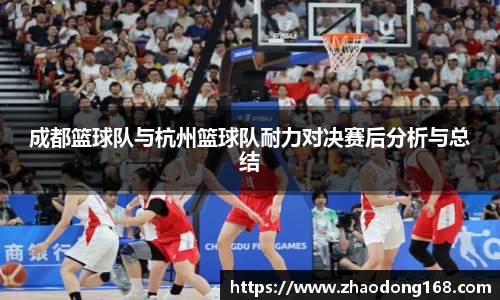 成都篮球队与杭州篮球队耐力对决赛后分析与总结