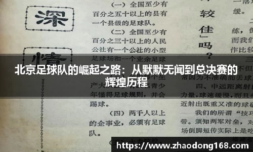 北京足球队的崛起之路：从默默无闻到总决赛的辉煌历程