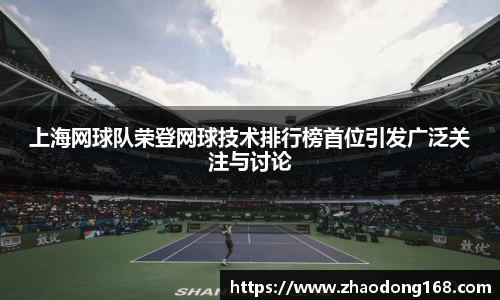 上海网球队荣登网球技术排行榜首位引发广泛关注与讨论