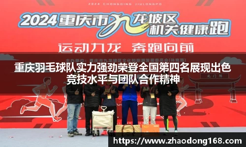 重庆羽毛球队实力强劲荣登全国第四名展现出色竞技水平与团队合作精神