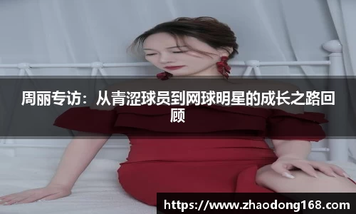 周丽专访：从青涩球员到网球明星的成长之路回顾
