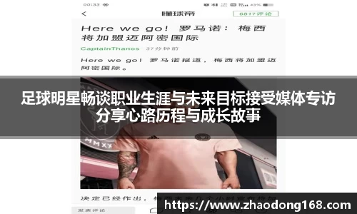 足球明星畅谈职业生涯与未来目标接受媒体专访分享心路历程与成长故事