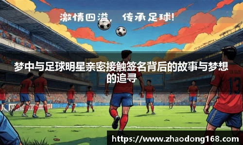 梦中与足球明星亲密接触签名背后的故事与梦想的追寻