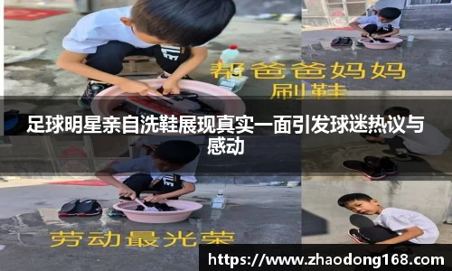 足球明星亲自洗鞋展现真实一面引发球迷热议与感动