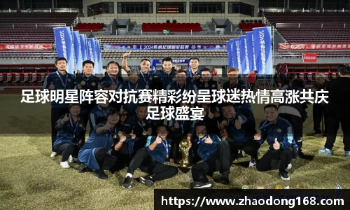 足球明星阵容对抗赛精彩纷呈球迷热情高涨共庆足球盛宴