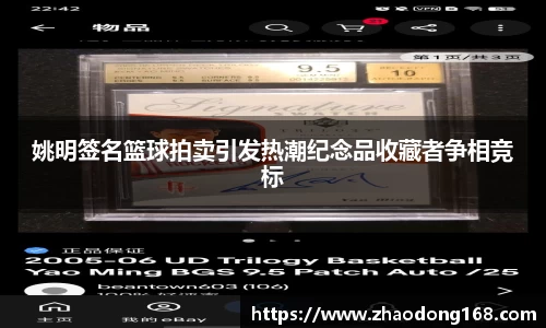 姚明签名篮球拍卖引发热潮纪念品收藏者争相竞标