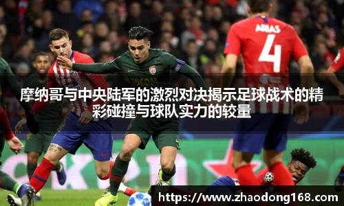 摩纳哥与中央陆军的激烈对决揭示足球战术的精彩碰撞与球队实力的较量