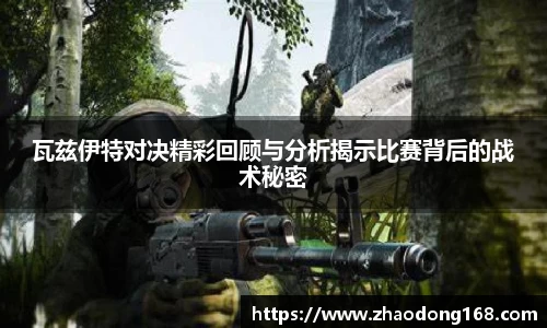 瓦兹伊特对决精彩回顾与分析揭示比赛背后的战术秘密