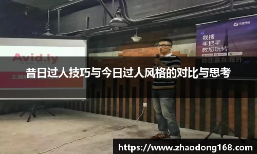 昔日过人技巧与今日过人风格的对比与思考
