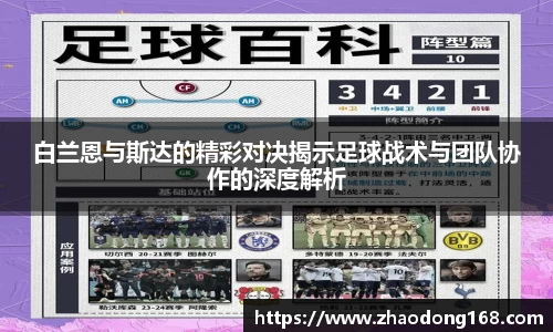 白兰恩与斯达的精彩对决揭示足球战术与团队协作的深度解析